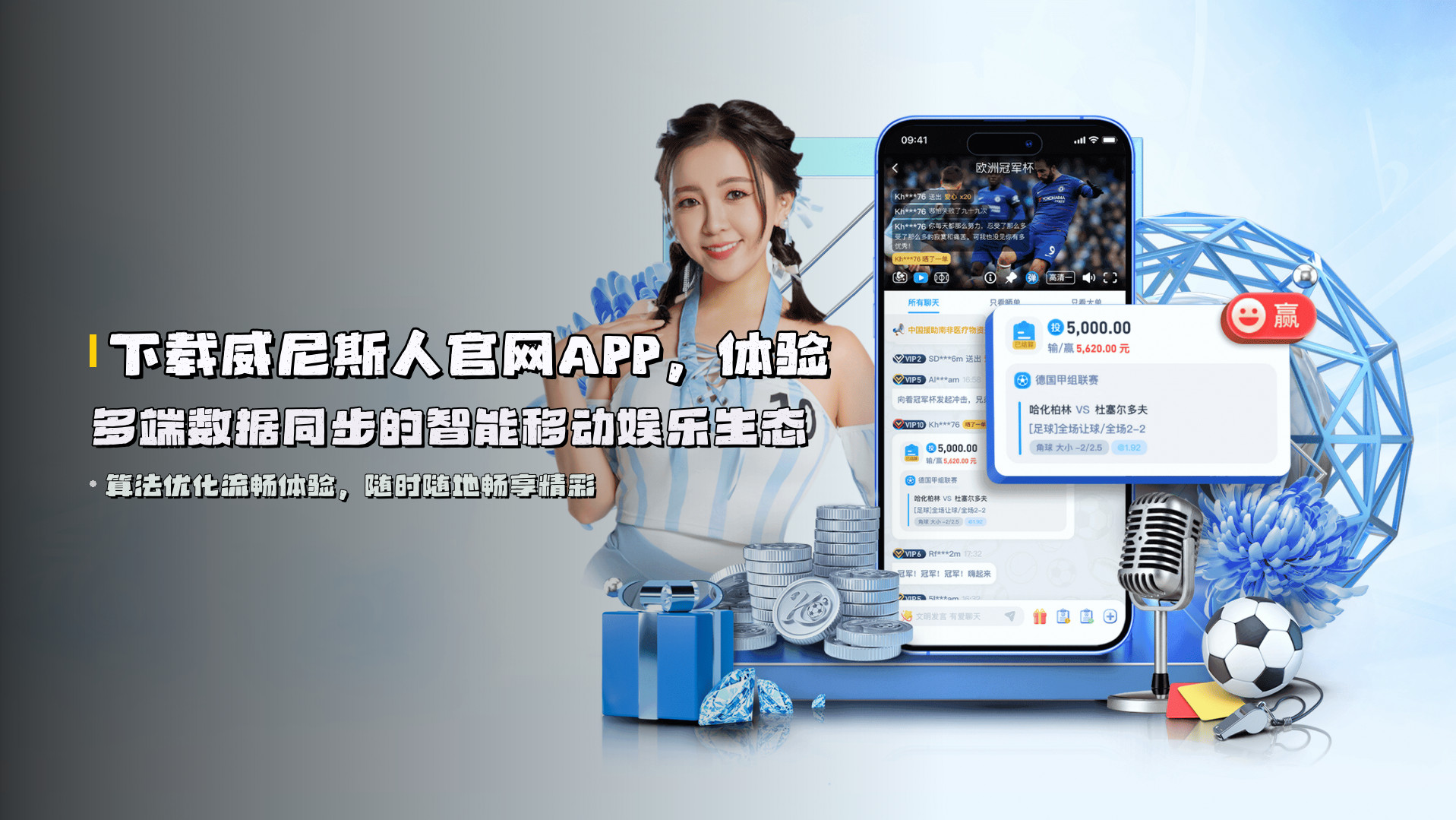 下载威尼斯人官网APP，体验多端数据同步的智能移动娱乐生态