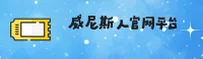 威尼斯人「中国」官方网站